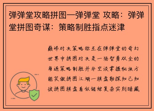 弹弹堂攻略拼图—弹弹堂 攻略：弹弹堂拼图奇谋：策略制胜指点迷津