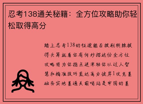 忍考138通关秘籍：全方位攻略助你轻松取得高分