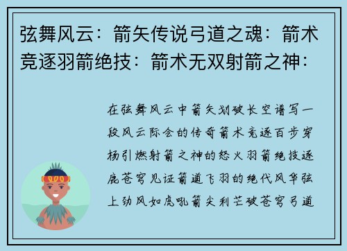 弦舞风云：箭矢传说弓道之魂：箭术竞逐羽箭绝技：箭术无双射箭之神：百步穿杨箭道飞羽：逐鹿苍穹