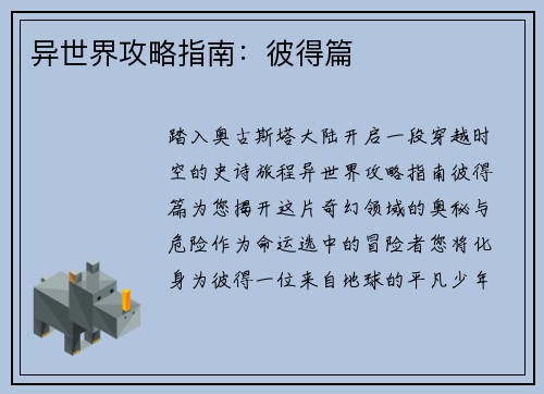 异世界攻略指南：彼得篇