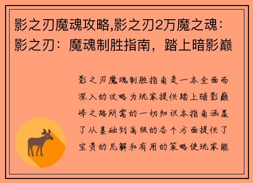 影之刃魔魂攻略,影之刃2万魔之魂：影之刃：魔魂制胜指南，踏上暗影巅峰之路