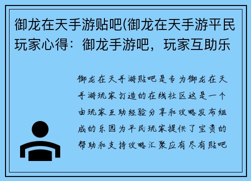 御龙在天手游贴吧(御龙在天手游平民玩家心得：御龙手游吧，玩家互助乐园，精彩攻略随心取)