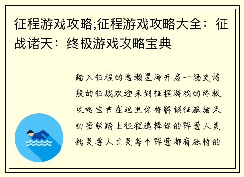 征程游戏攻略;征程游戏攻略大全：征战诸天：终极游戏攻略宝典