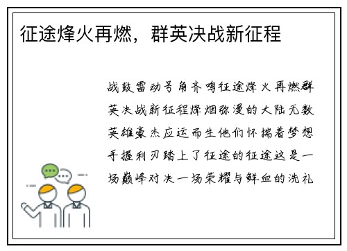 征途烽火再燃，群英决战新征程