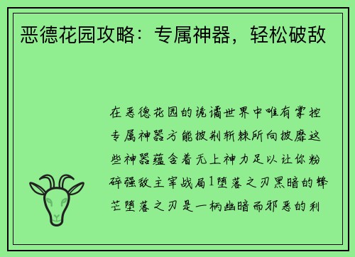 恶德花园攻略：专属神器，轻松破敌