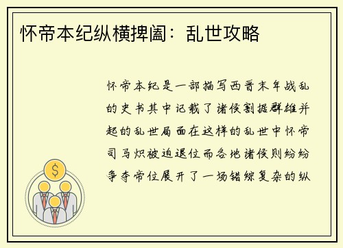 怀帝本纪纵横捭阖：乱世攻略