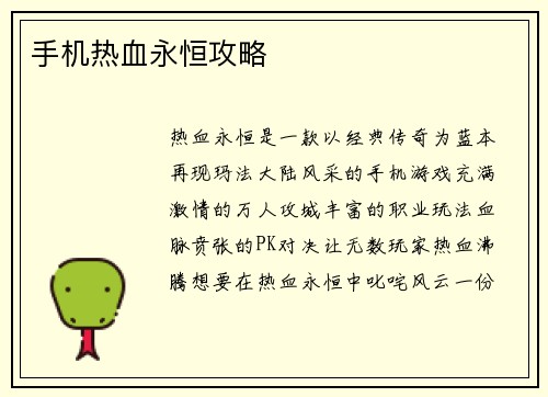 手机热血永恒攻略