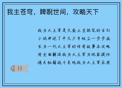我主苍穹，睥睨世间，攻略天下