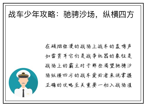 战车少年攻略：驰骋沙场，纵横四方
