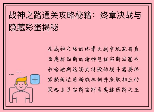 战神之路通关攻略秘籍：终章决战与隐藏彩蛋揭秘