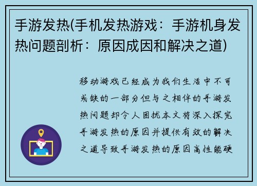 手游发热(手机发热游戏：手游机身发热问题剖析：原因成因和解决之道)