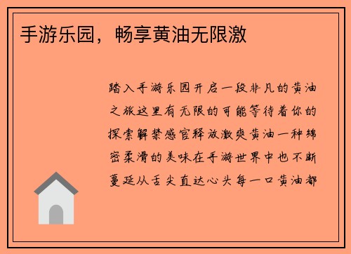 手游乐园，畅享黄油无限激