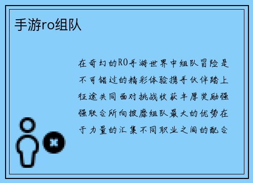 手游ro组队