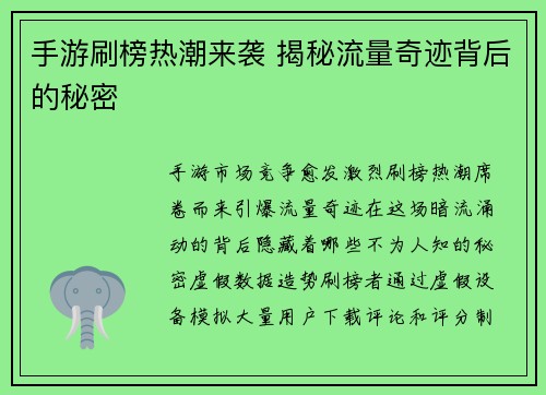 手游刷榜热潮来袭 揭秘流量奇迹背后的秘密