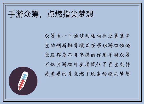 手游众筹，点燃指尖梦想