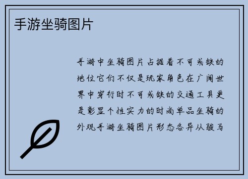 手游坐骑图片
