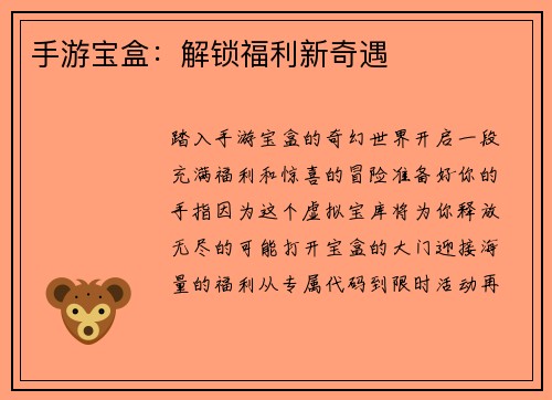 手游宝盒：解锁福利新奇遇