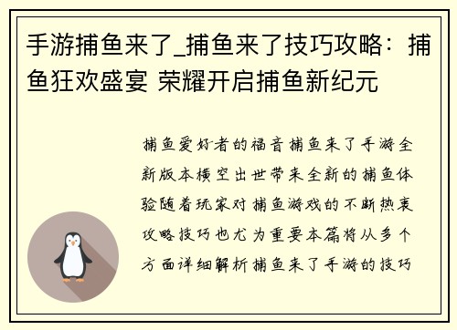 手游捕鱼来了_捕鱼来了技巧攻略：捕鱼狂欢盛宴 荣耀开启捕鱼新纪元