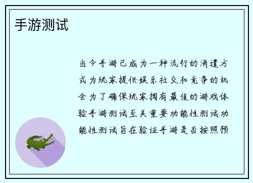 手游测试