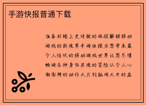手游快报普通下载