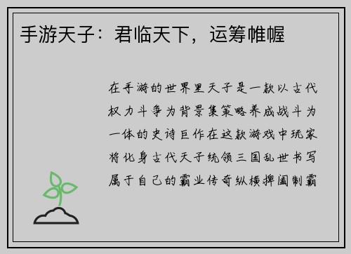手游天子：君临天下，运筹帷幄