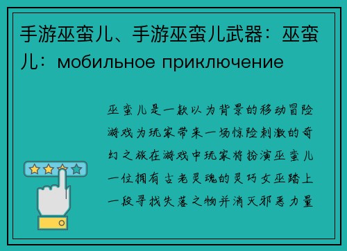 手游巫蛮儿、手游巫蛮儿武器：巫蛮儿：мобильное приключение древних духов