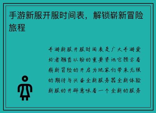 手游新服开服时间表，解锁崭新冒险旅程