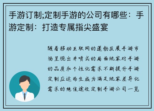 手游订制;定制手游的公司有哪些：手游定制：打造专属指尖盛宴