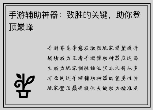 手游辅助神器：致胜的关键，助你登顶巅峰