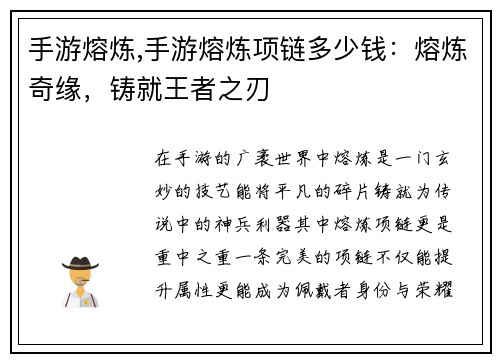 手游熔炼,手游熔炼项链多少钱：熔炼奇缘，铸就王者之刃