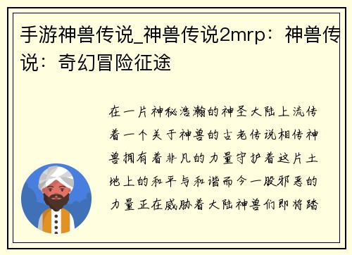 手游神兽传说_神兽传说2mrp：神兽传说：奇幻冒险征途