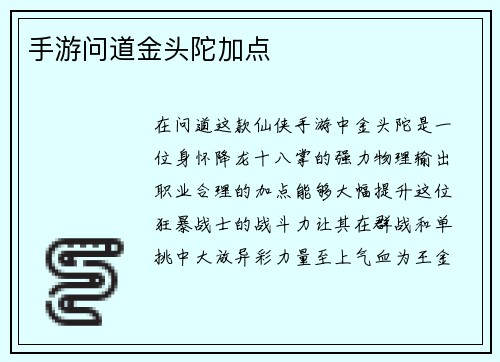 手游问道金头陀加点