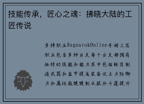 技能传承，匠心之魂：拂晓大陆的工匠传说