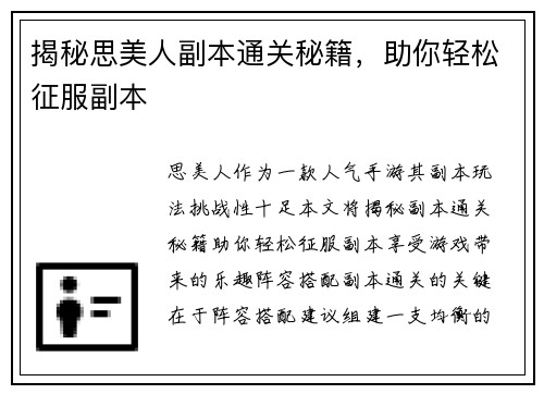 揭秘思美人副本通关秘籍，助你轻松征服副本