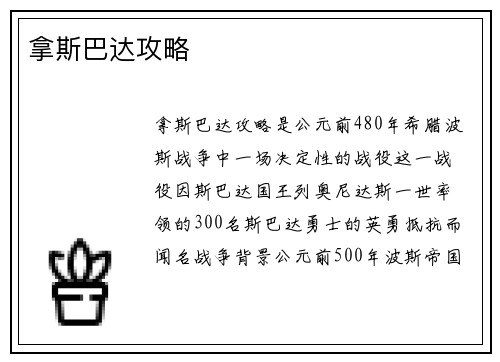 拿斯巴达攻略