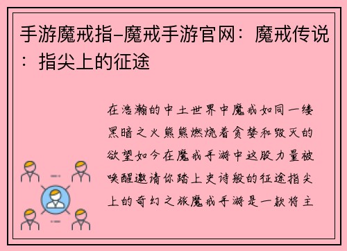 手游魔戒指-魔戒手游官网：魔戒传说：指尖上的征途