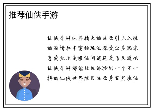 推荐仙侠手游