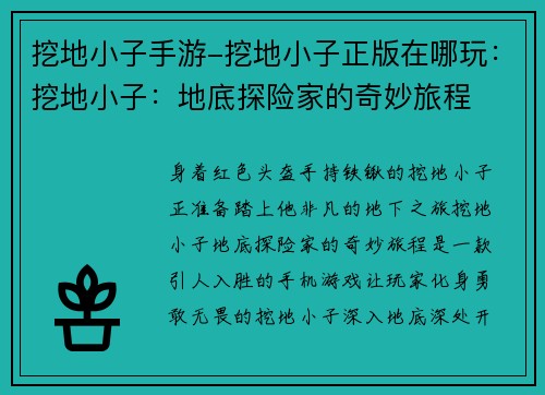 挖地小子手游-挖地小子正版在哪玩：挖地小子：地底探险家的奇妙旅程