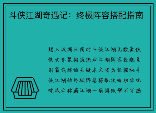斗侠江湖奇遇记：终极阵容搭配指南
