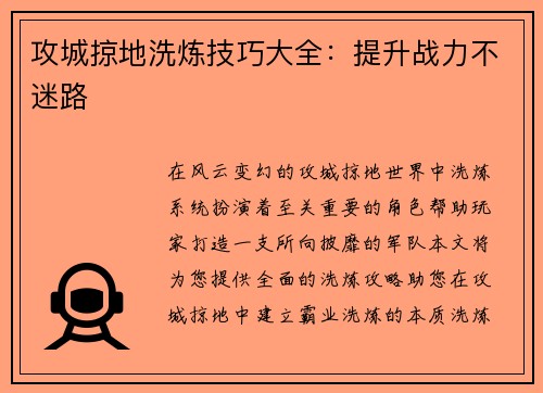 攻城掠地洗炼技巧大全：提升战力不迷路