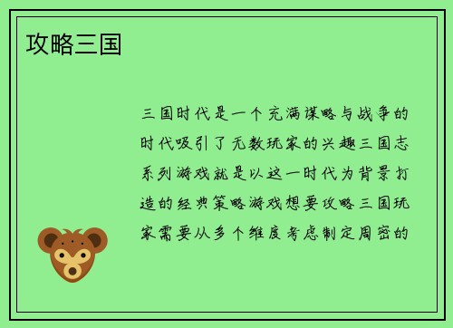 攻略三国
