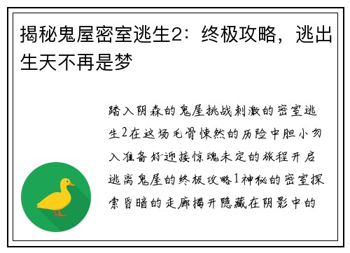 揭秘鬼屋密室逃生2：终极攻略，逃出生天不再是梦
