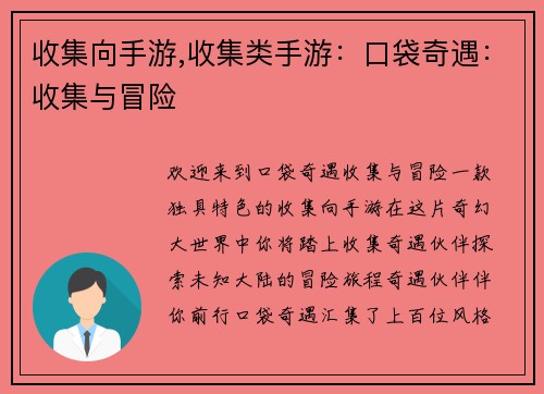 收集向手游,收集类手游：口袋奇遇：收集与冒险