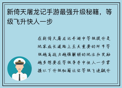 新倚天屠龙记手游最强升级秘籍，等级飞升快人一步