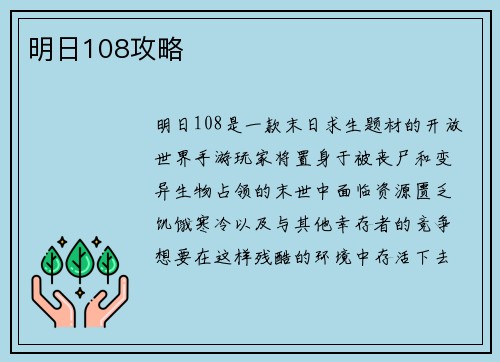明日108攻略