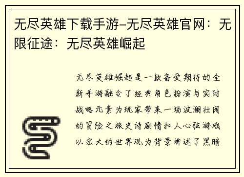 无尽英雄下载手游-无尽英雄官网：无限征途：无尽英雄崛起