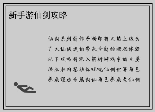 新手游仙剑攻略