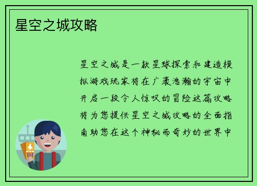 星空之城攻略