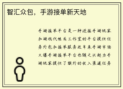 智汇众包，手游接单新天地