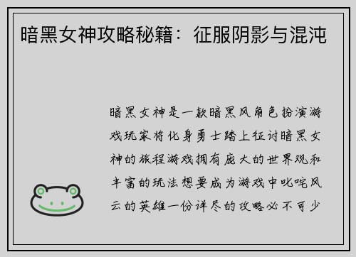 暗黑女神攻略秘籍：征服阴影与混沌